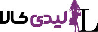لیدی کالا | زیبایی و جذابیت، یکجا !